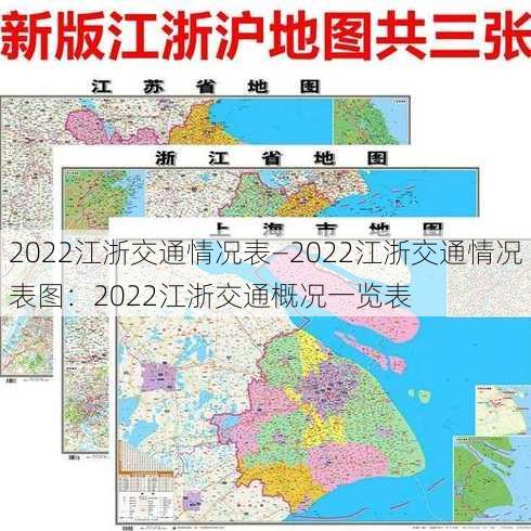 2022江浙交通情况表—2022江浙交通情况表图：2022江浙交通概况一览表