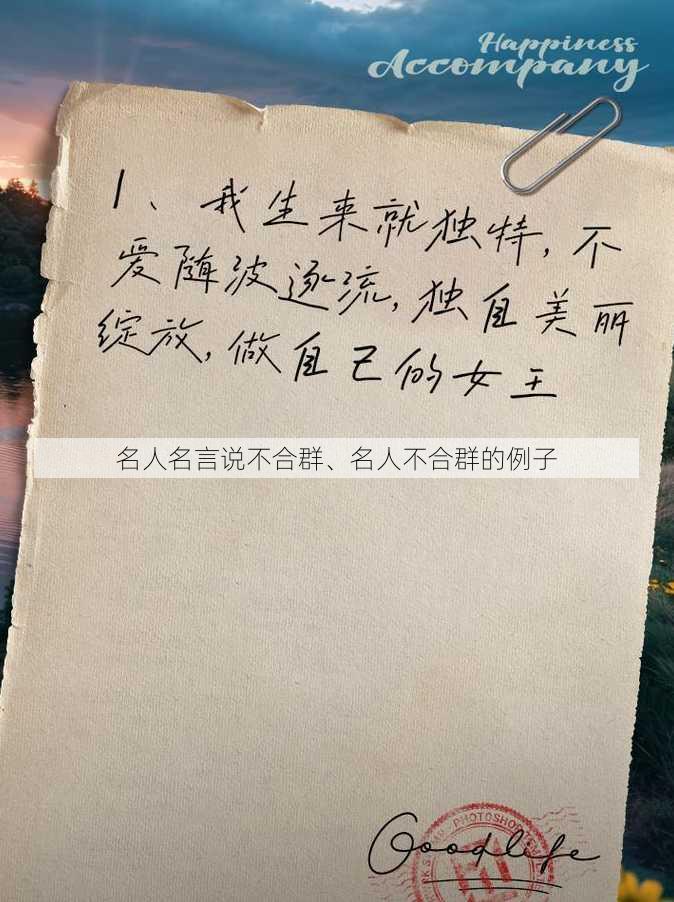 名人名言说不合群、名人不合群的例子