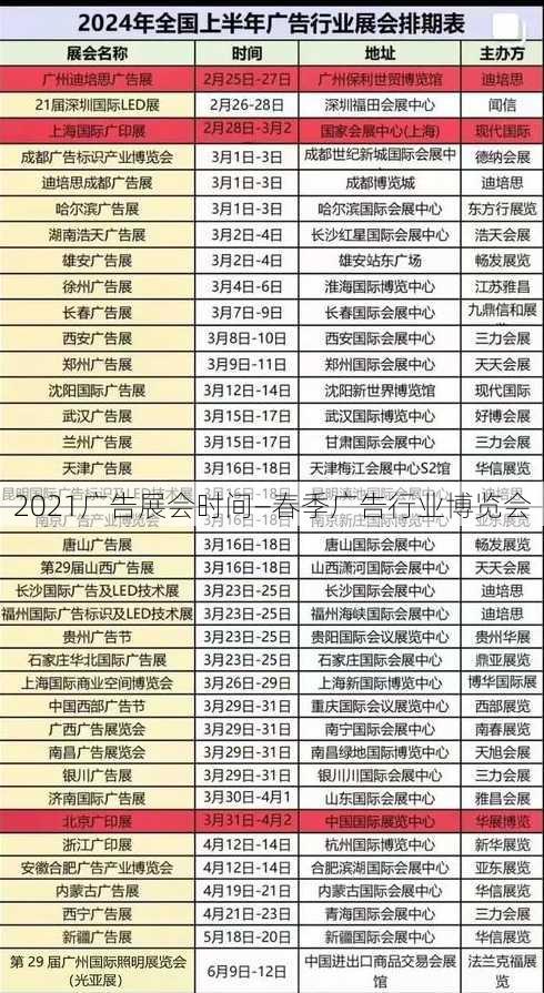 2021广告展会时间—春季广告行业博览会