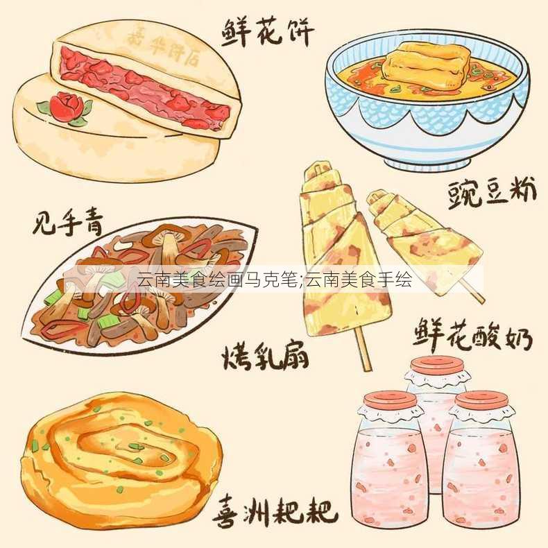 云南美食绘画马克笔;云南美食手绘