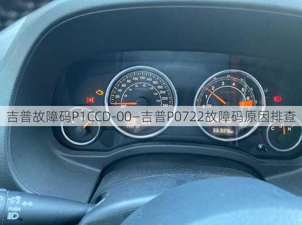 吉普故障码P1CCD-00—吉普P0722故障码原因排查