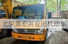 北京鼎宏兴业旧机动车