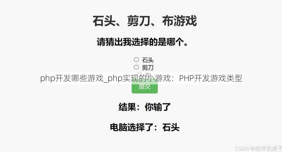 php开发哪些游戏_php实现的小游戏：PHP开发游戏类型