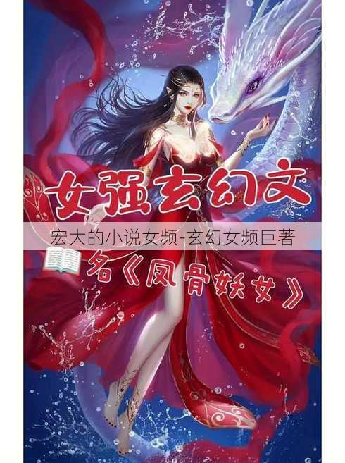 宏大的小说女频-玄幻女频巨著