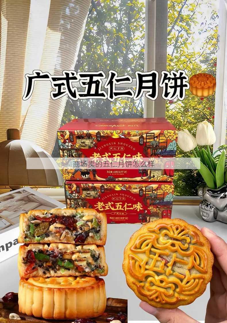 商场卖的五仁月饼怎么样