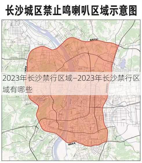 2023年长沙禁行区域—2023年长沙禁行区域有哪些