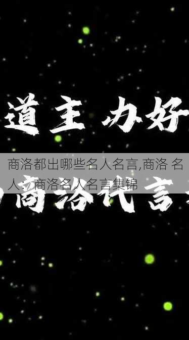 商洛都出哪些名人名言,商洛 名人：商洛名人名言集锦