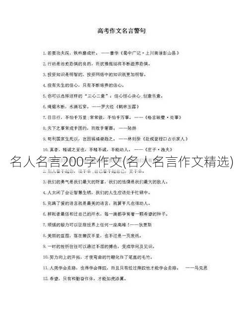 名人名言200字作文(名人名言作文精选)