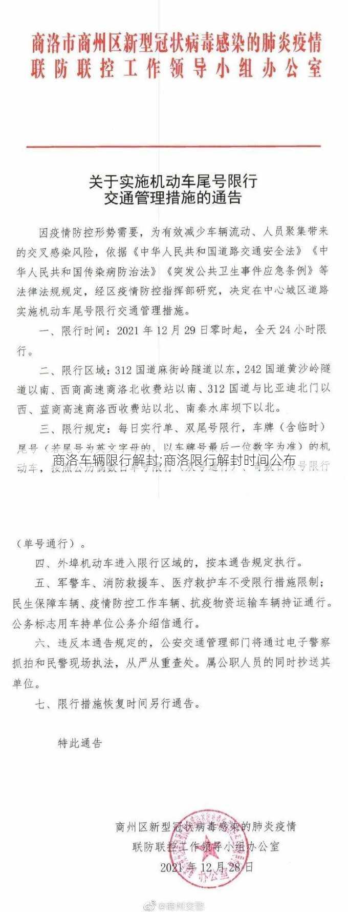 商洛车辆限行解封;商洛限行解封时间公布