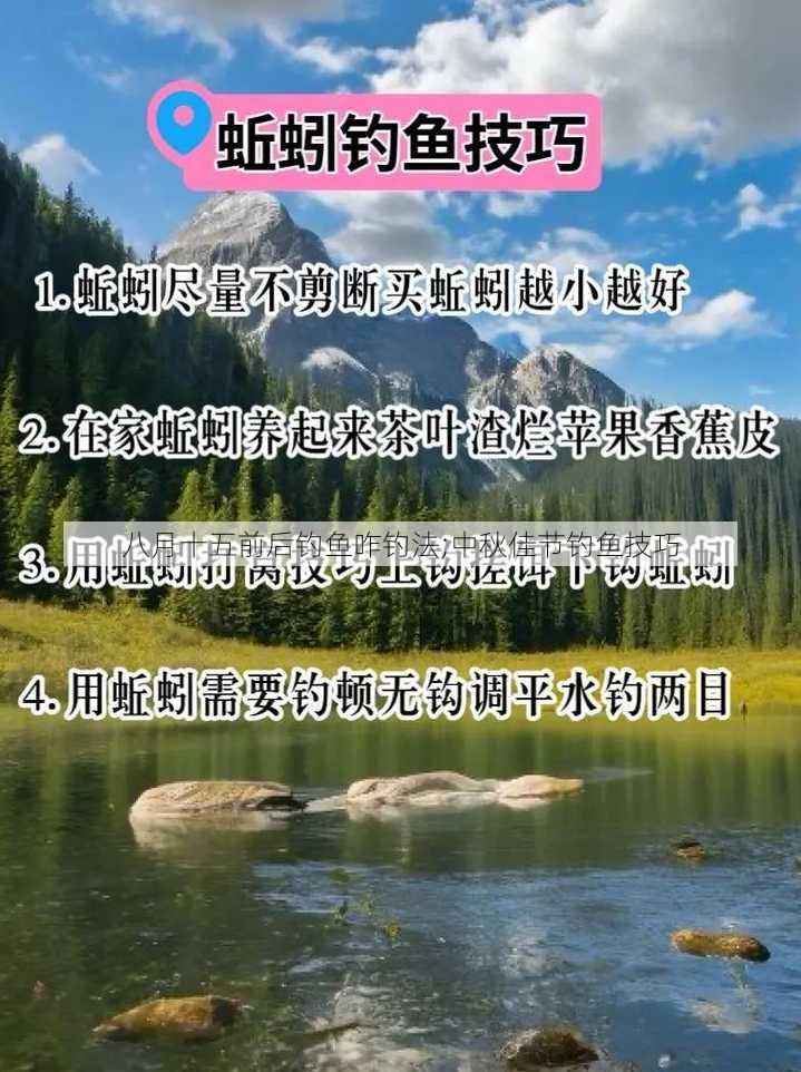 八月十五前后钓鱼咋钓法;中秋佳节钓鱼技巧