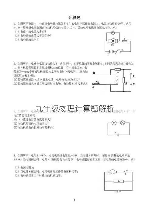 九年级物理计算题解析