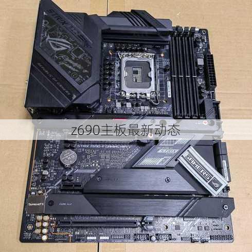 z690主板最新动态