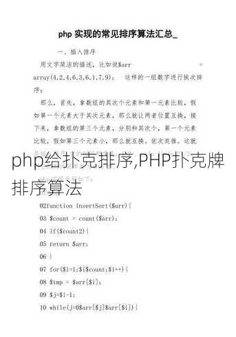 php给扑克排序,PHP扑克牌排序算法