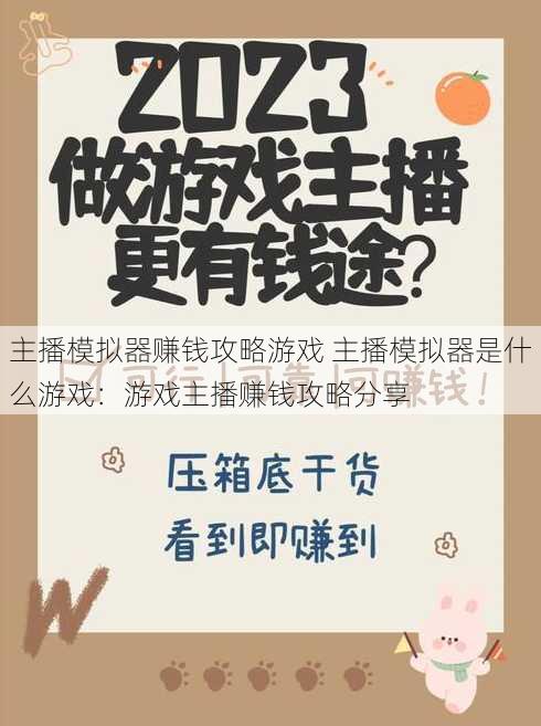 主播模拟器赚钱攻略游戏 主播模拟器是什么游戏：游戏主播赚钱攻略分享