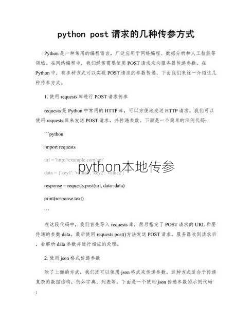 python本地传参