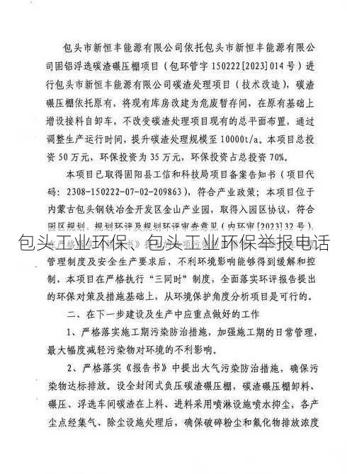 包头工业环保、包头工业环保举报电话