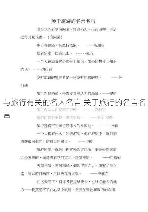 与旅行有关的名人名言 关于旅行的名言名言