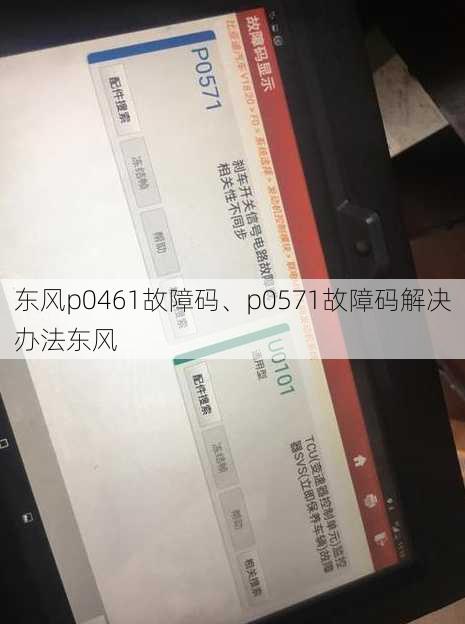 东风p0461故障码、p0571故障码解决办法东风