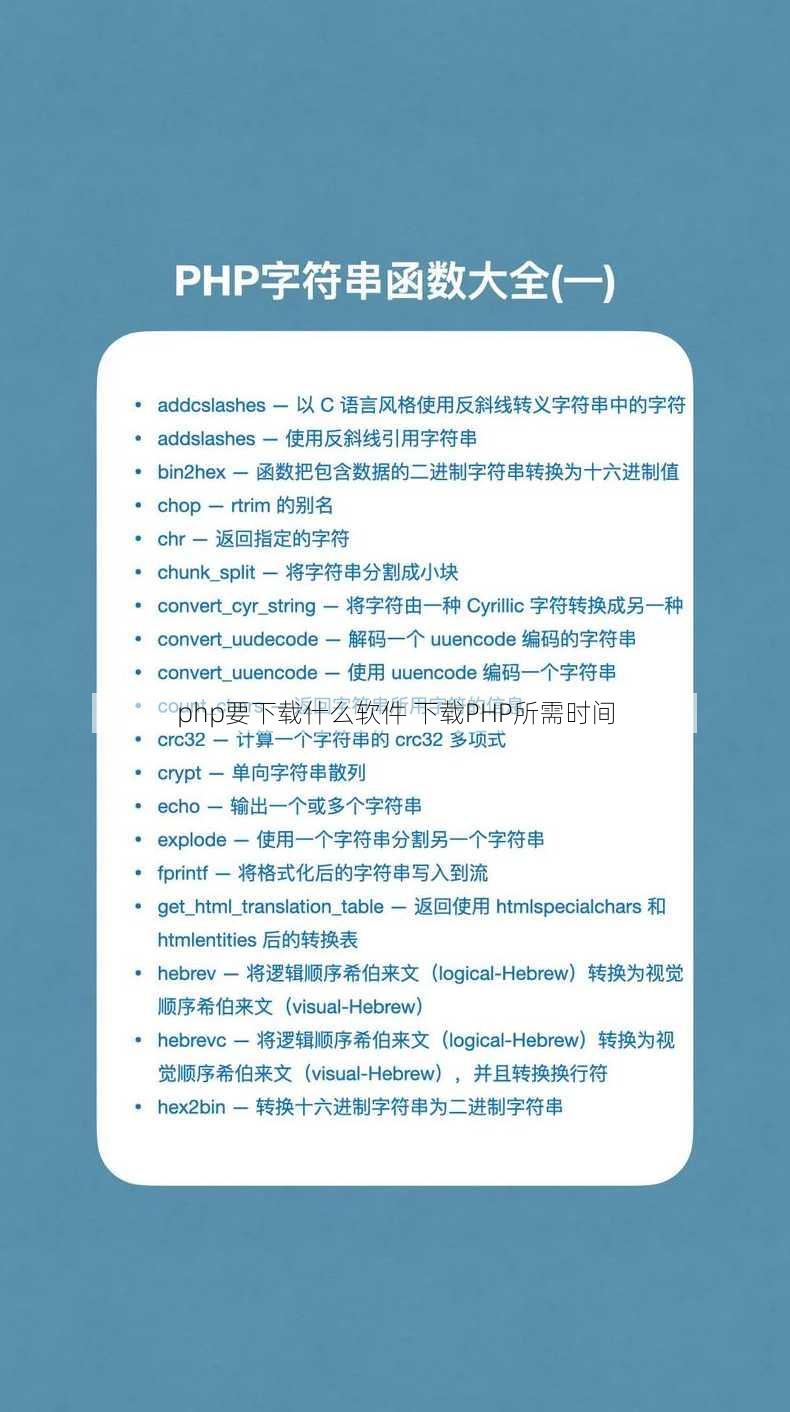 php要下载什么软件 下载PHP所需时间