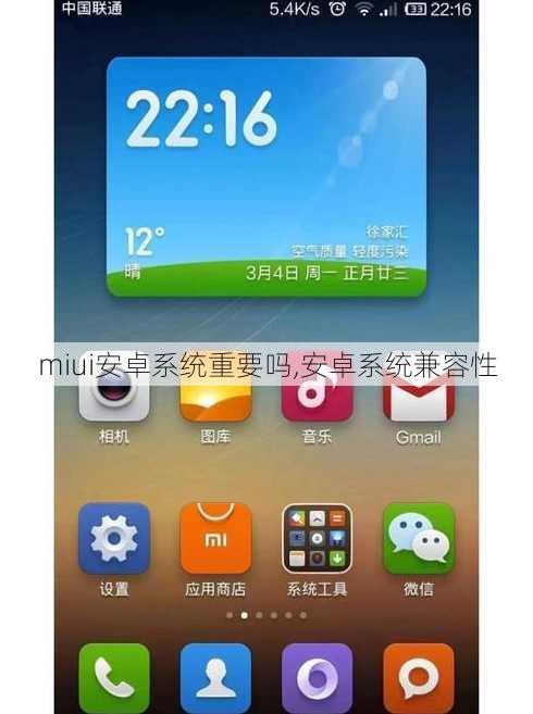 miui安卓系统重要吗,安卓系统兼容性
