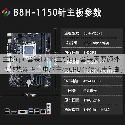 主板cpu套装包邮(主板cpu套装需要额外买散热器吗：电脑主板CPU套装优惠包邮)