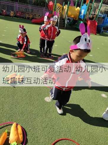 幼儿园小班可爱活动_幼儿园小班趣味互动活动