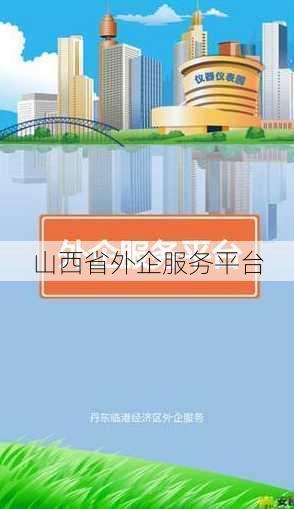 山西省外企服务平台