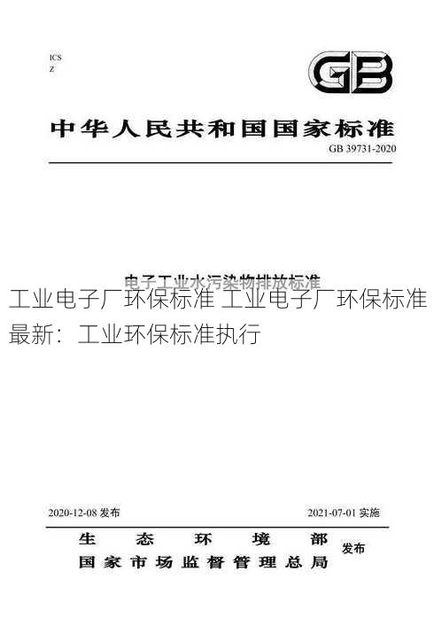 工业电子厂环保标准 工业电子厂环保标准最新：工业环保标准执行