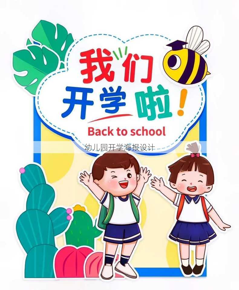 幼儿园开学海报设计