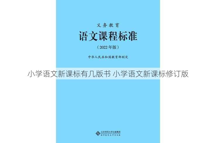 小学语文新课标有几版书 小学语文新课标修订版