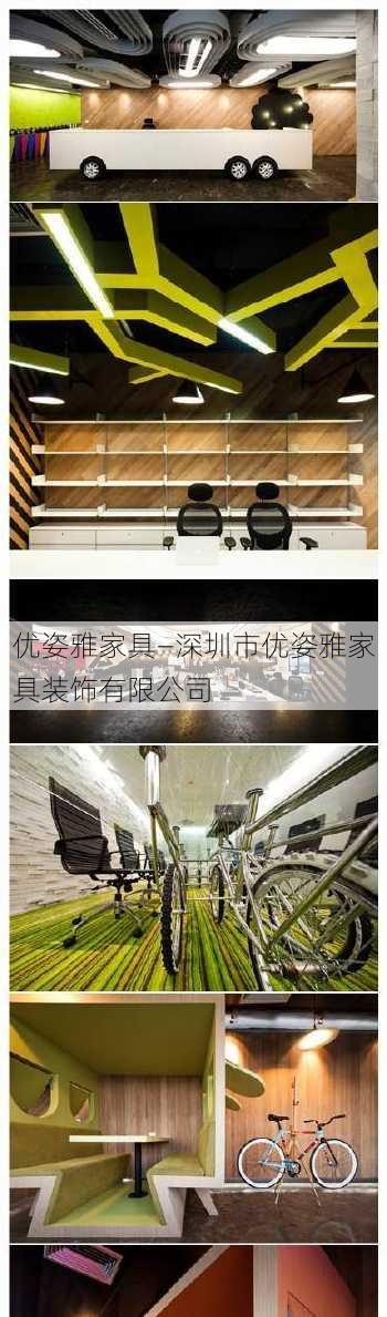 优姿雅家具—深圳市优姿雅家具装饰有限公司