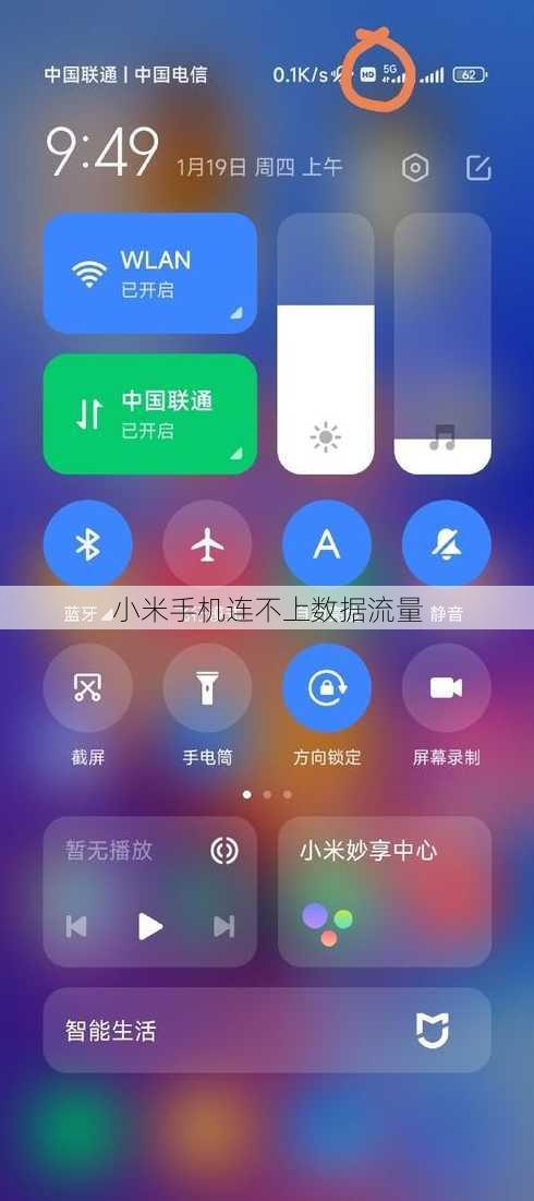 小米手机连不上数据流量
