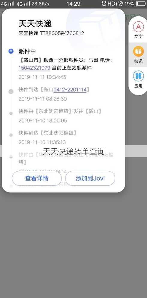 天天快递转单查询