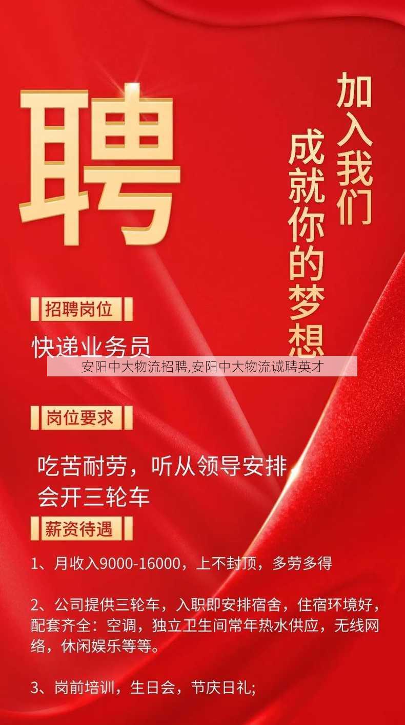 安阳中大物流招聘,安阳中大物流诚聘英才