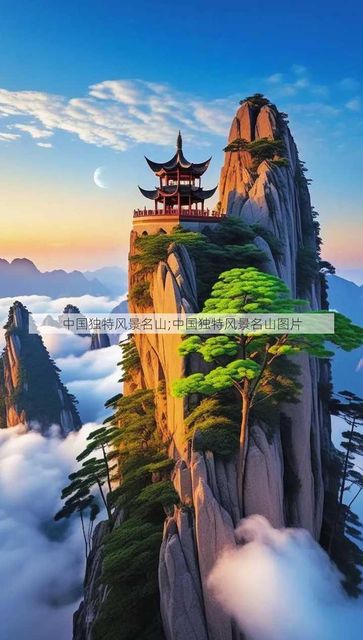 中国独特风景名山;中国独特风景名山图片