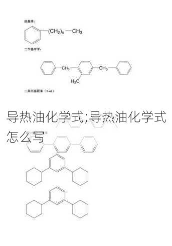 导热油化学式;导热油化学式怎么写