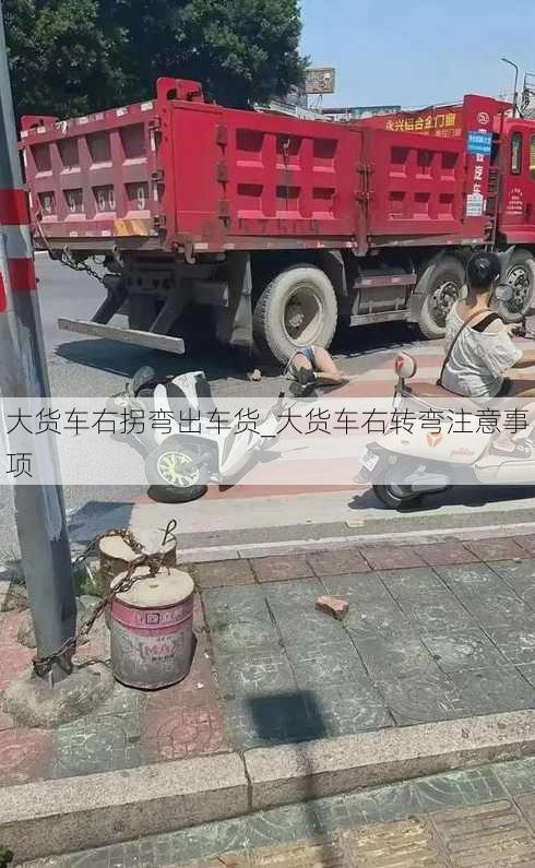 大货车右拐弯出车货_大货车右转弯注意事项