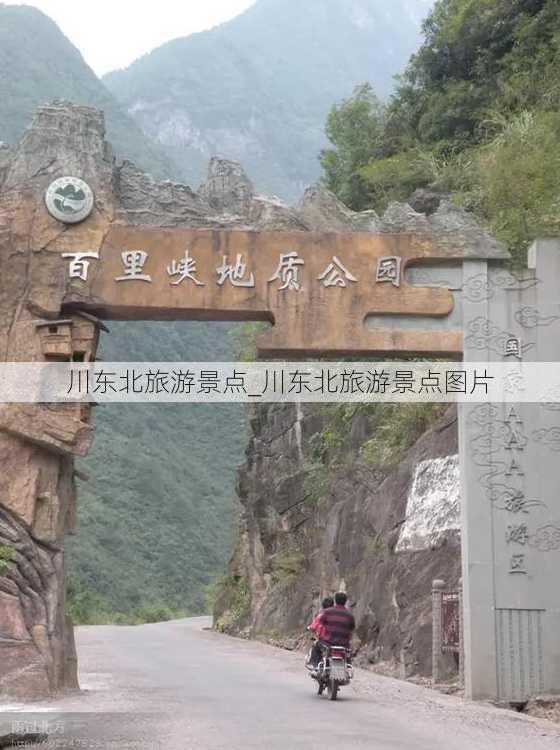 川东北旅游景点_川东北旅游景点图片