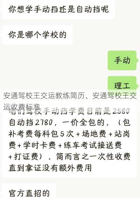 安通驾校王交运教练简历、安通驾校王交运收费标准