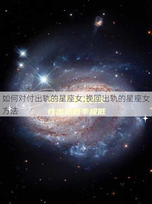 如何对付出轨的星座女;挽回出轨的星座女方法