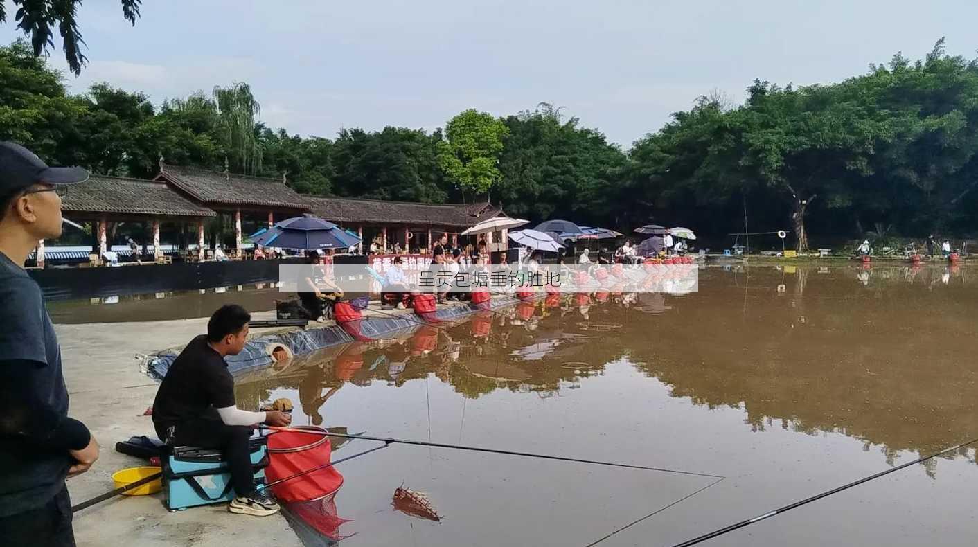 呈贡包塘垂钓胜地