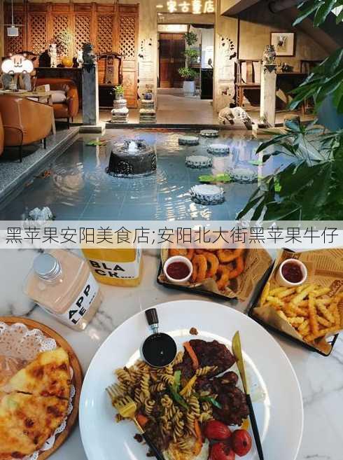 黑苹果安阳美食店;安阳北大街黑苹果牛仔