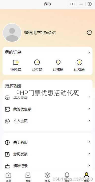 PHP门票优惠活动代码