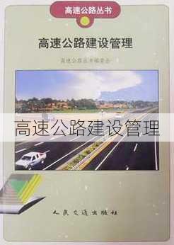 高速公路建设管理