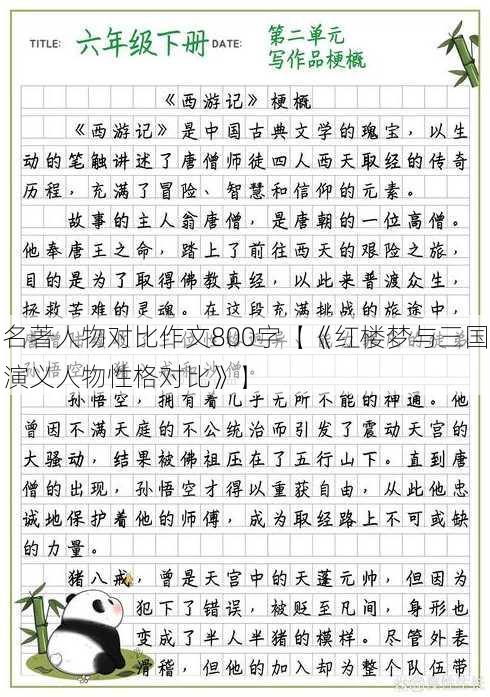 名著人物对比作文800字【《红楼梦与三国演义人物性格对比》】