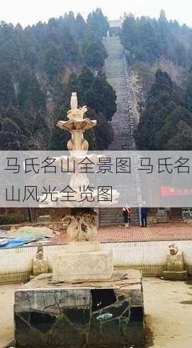 马氏名山全景图 马氏名山风光全览图