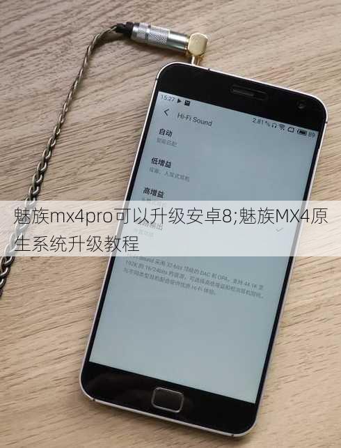 魅族mx4pro可以升级安卓8;魅族MX4原生系统升级教程