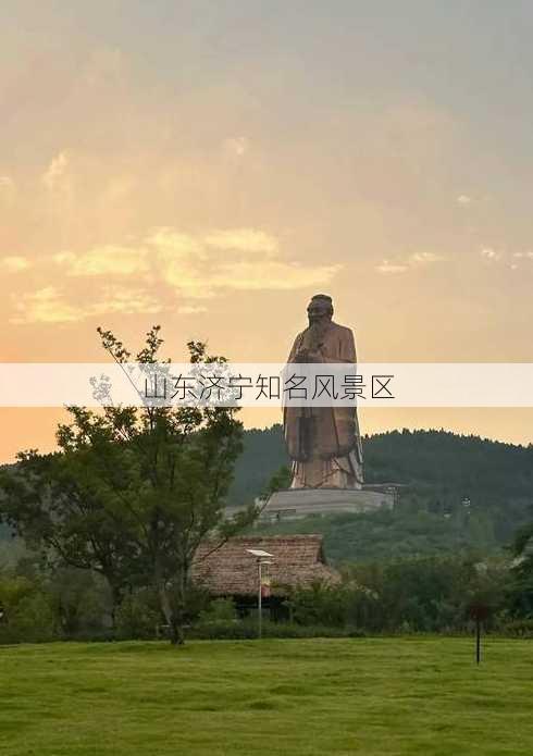 山东济宁知名风景区