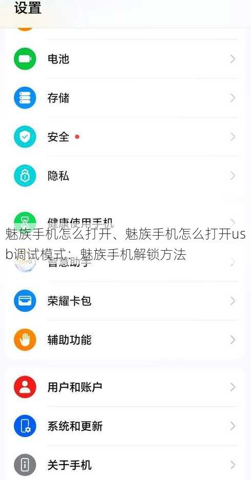魅族手机怎么打开、魅族手机怎么打开usb调试模式：魅族手机解锁方法