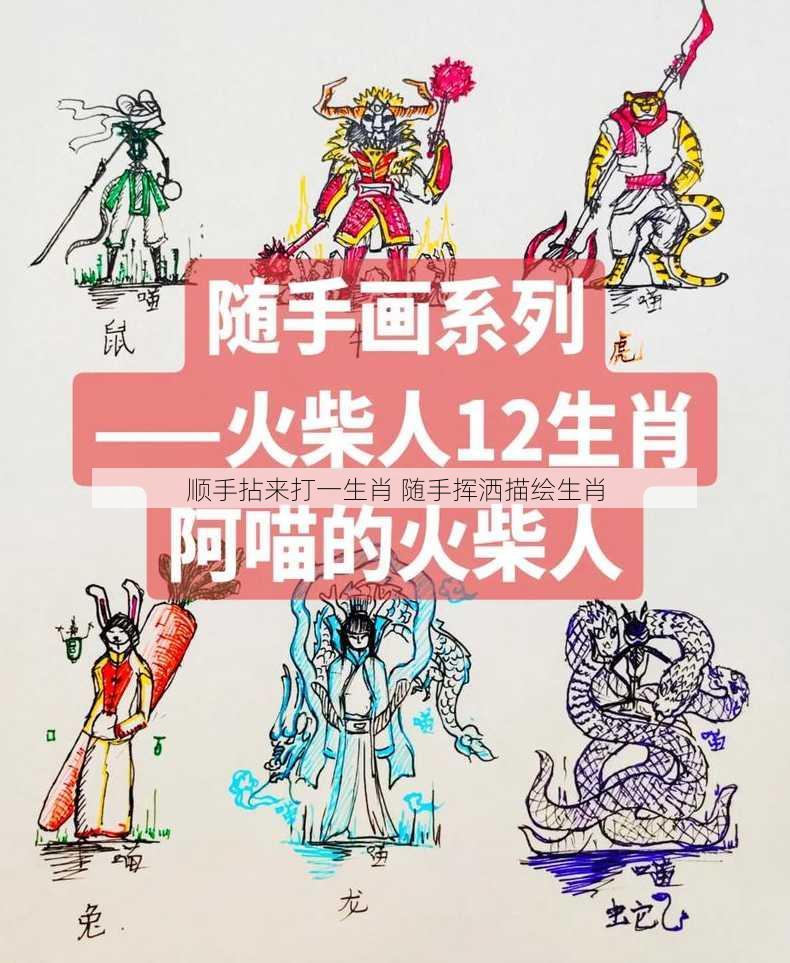 顺手拈来打一生肖 随手挥洒描绘生肖